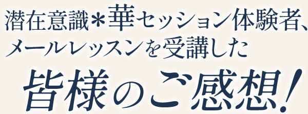 皆様のご感想！