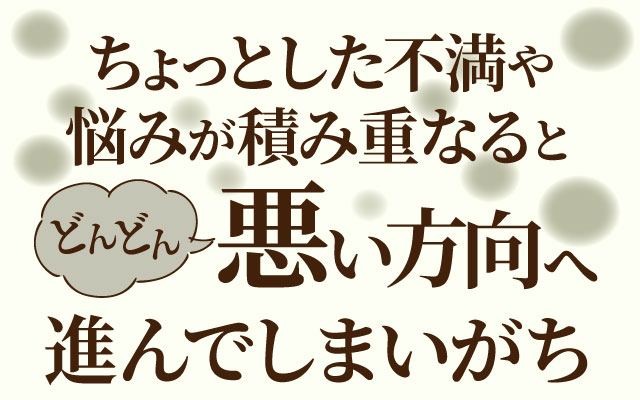 どんどん悪い方向へ進んでしまいがち