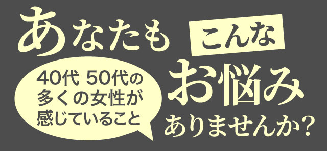 あなたもこんなお悩みありませんか？