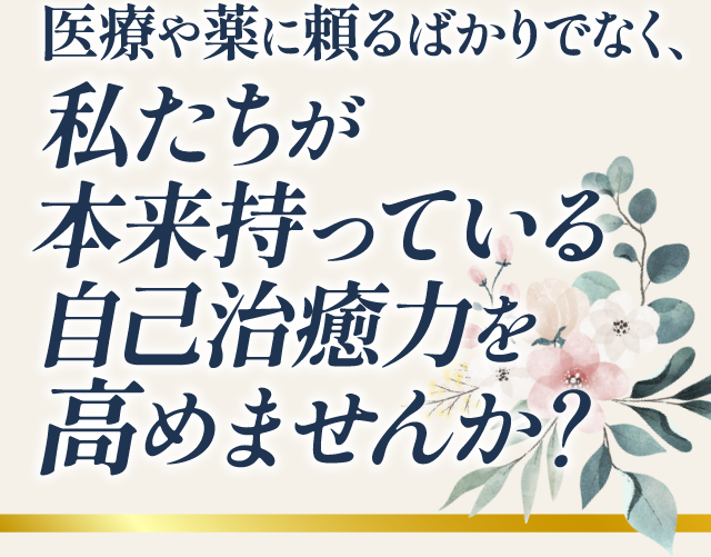 自己治癒力を高めませんか？