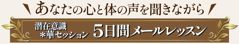 ５日間メールレッスン