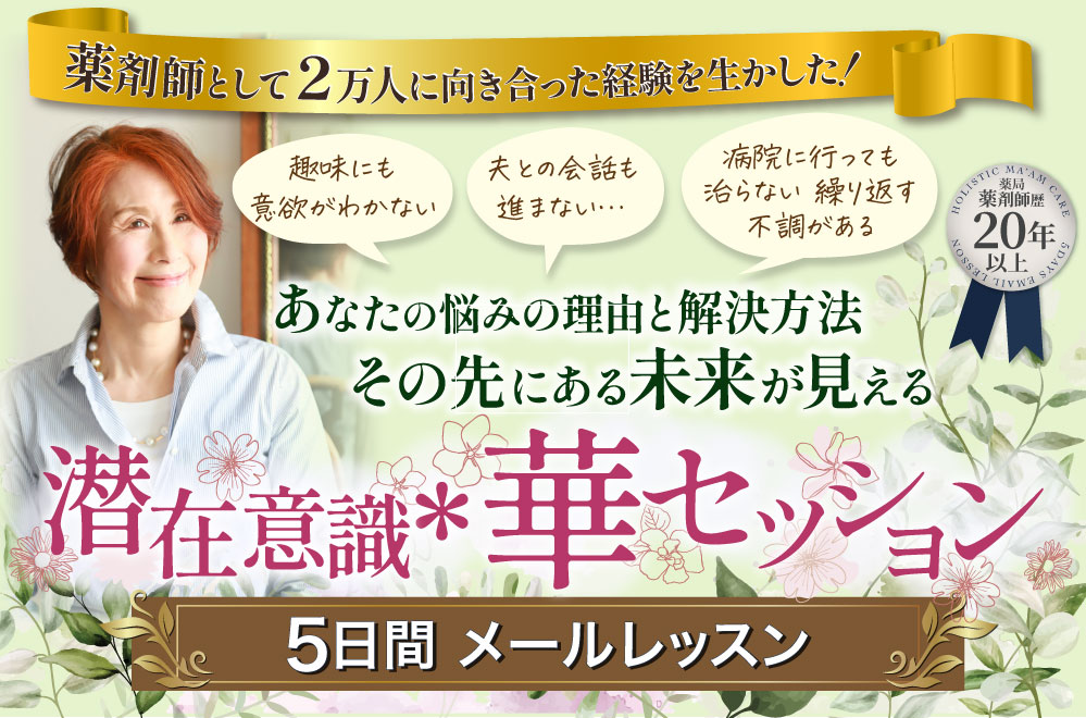 あなたの悩みの理由と解決方法その先にある未来が見える潜在意識＊華セッション５日間メールレッスン