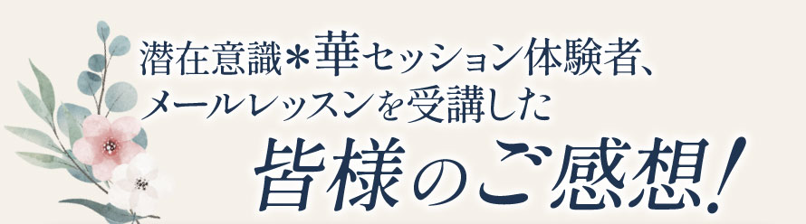 皆様のご感想！