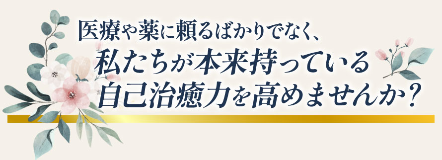 自己治癒力を高めませんか？