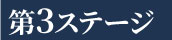 第3ステージ